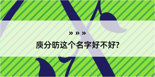 庾分昉这个名字好不好?