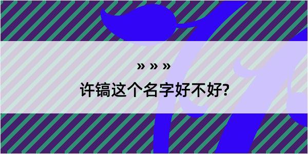 许镐这个名字好不好?