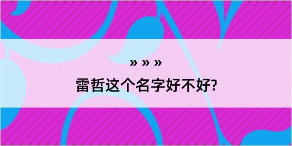 雷哲这个名字好不好?