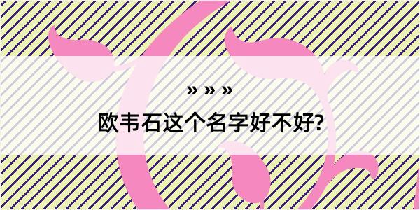 欧韦石这个名字好不好?