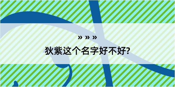 狄紫这个名字好不好?