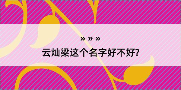 云灿梁这个名字好不好?