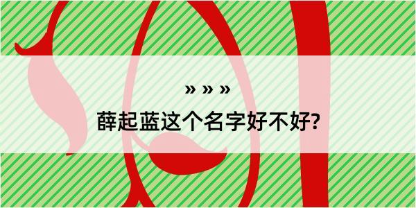 薛起蓝这个名字好不好?