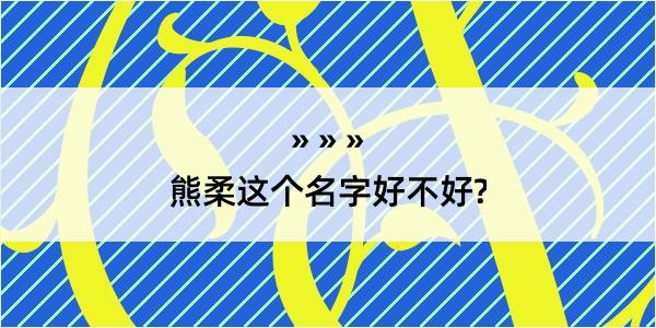 熊柔这个名字好不好?