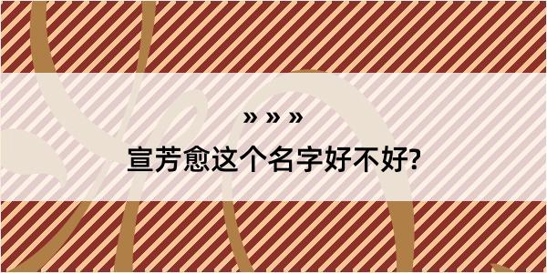 宣芳愈这个名字好不好?