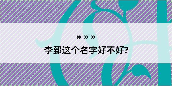 李郅这个名字好不好?