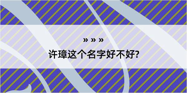 许璋这个名字好不好?