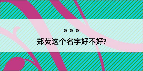 郑荧这个名字好不好?