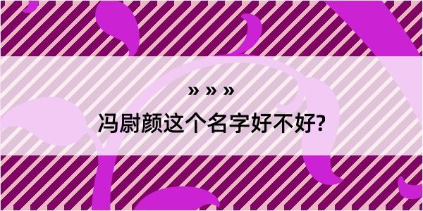 冯尉颜这个名字好不好?