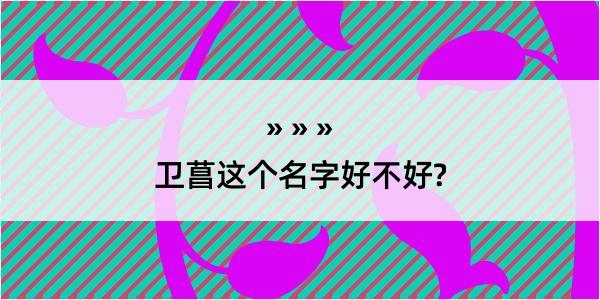 卫菖这个名字好不好?