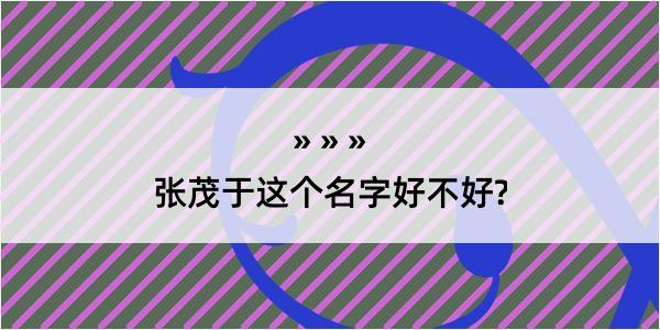 张茂于这个名字好不好?