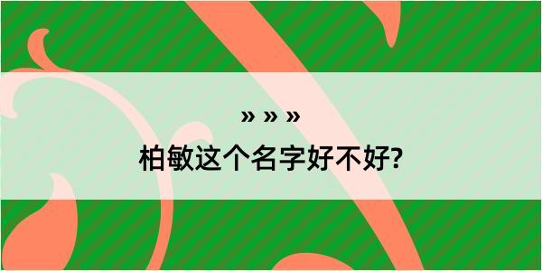 柏敏这个名字好不好?