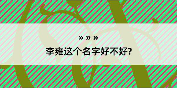 李雍这个名字好不好?