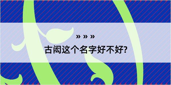 古闳这个名字好不好?