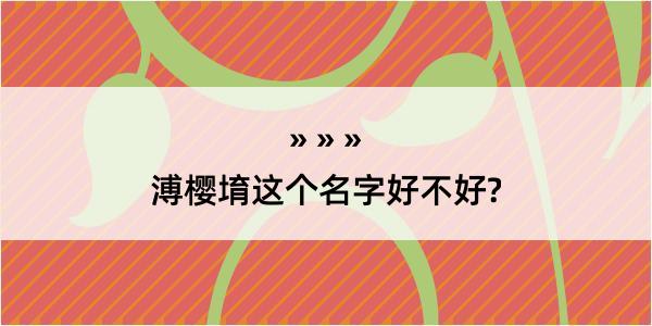 溥樱堉这个名字好不好?