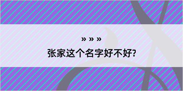 张家这个名字好不好?