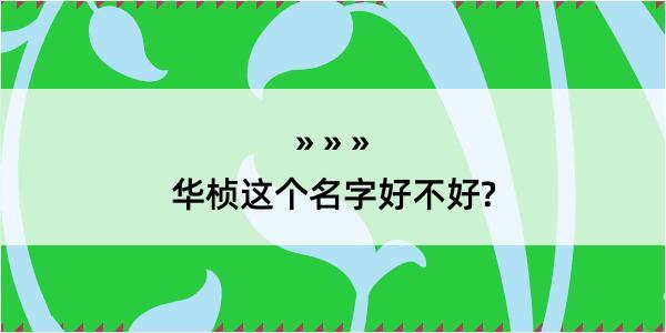 华桢这个名字好不好?