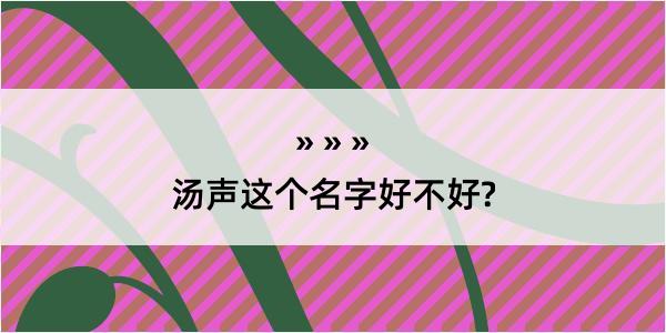 汤声这个名字好不好?