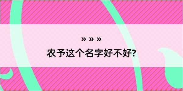 农予这个名字好不好?