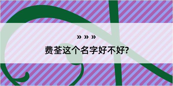 费荃这个名字好不好?