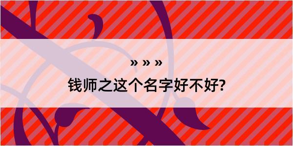 钱师之这个名字好不好?