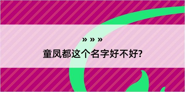 童凤都这个名字好不好?