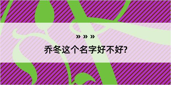 乔冬这个名字好不好?