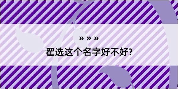 翟选这个名字好不好?