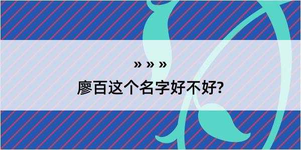 廖百这个名字好不好?