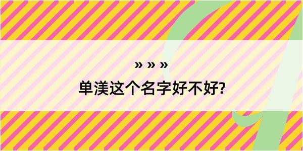 单渼这个名字好不好?