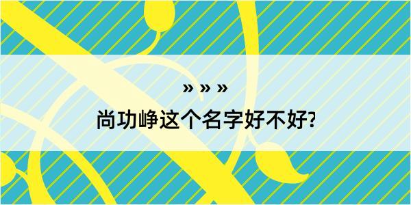 尚功峥这个名字好不好?