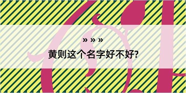 黄则这个名字好不好?