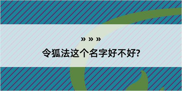 令狐法这个名字好不好?