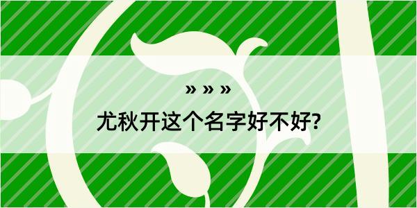 尤秋开这个名字好不好?