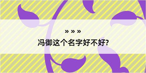 冯御这个名字好不好?