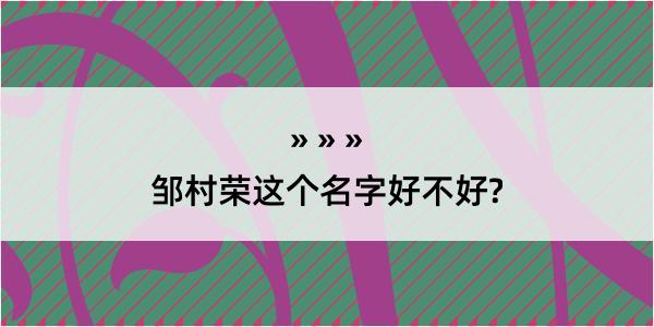 邹村荣这个名字好不好?