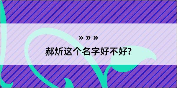 郝炘这个名字好不好?