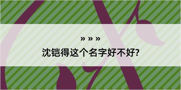 沈铠得这个名字好不好?