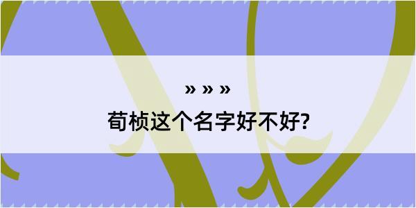 荀桢这个名字好不好?