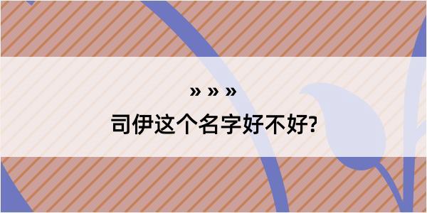 司伊这个名字好不好?