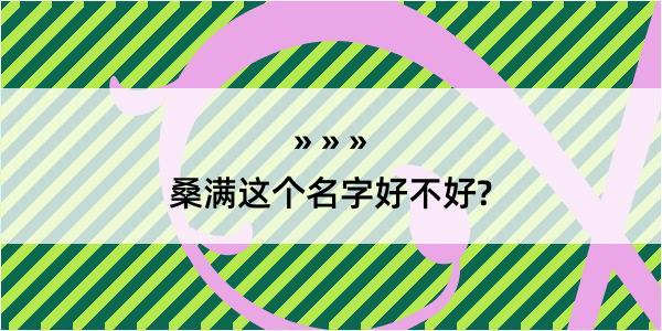 桑满这个名字好不好?