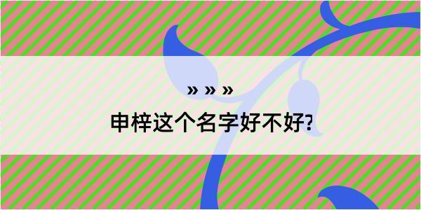 申梓这个名字好不好?