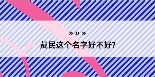 戴民这个名字好不好?