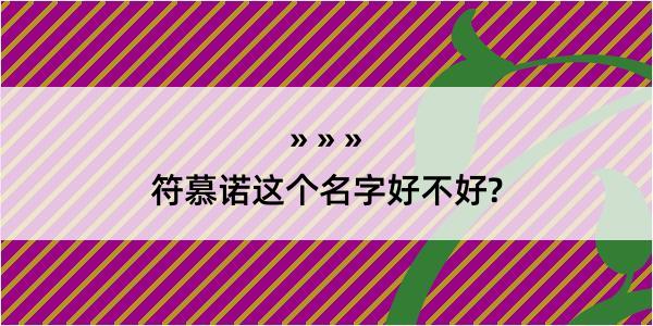 符慕诺这个名字好不好?