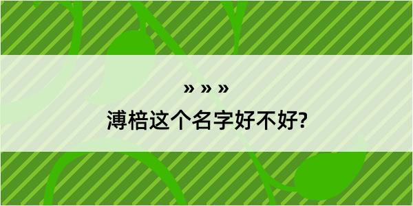 溥棓这个名字好不好?