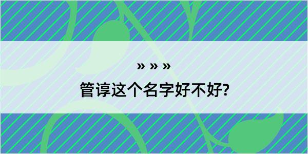 管谆这个名字好不好?