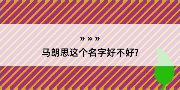 马朗思这个名字好不好?