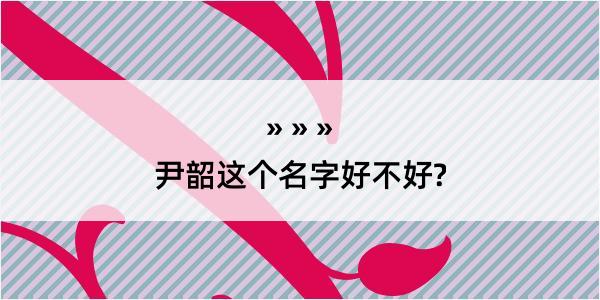 尹韶这个名字好不好?