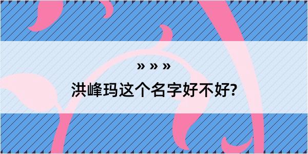 洪峰玛这个名字好不好?