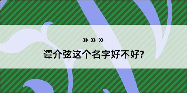 谭介弦这个名字好不好?